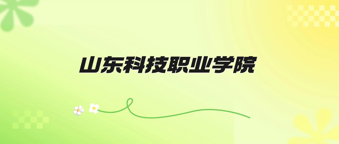 2026年山东科技职业学院招生简章 各省招生人数、学费及录取分数线
